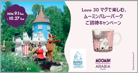 Love 30 マグで楽しむ、ムーミンバレーパークご招待キャンペーン