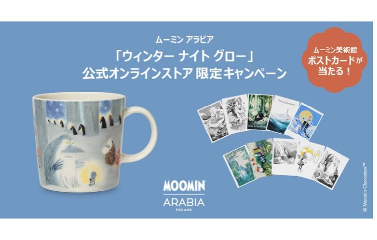 ムーミン美術館のポストカードが当たる、公式オンラインストア限定キャンペーン