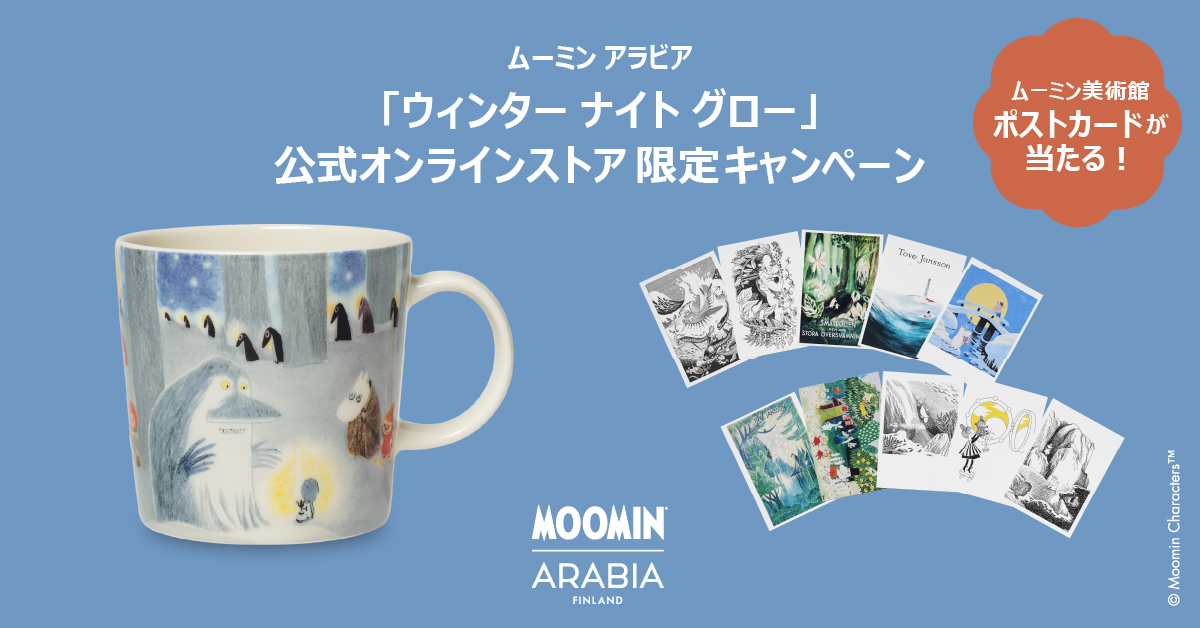 「ウィンター ナイト グロー」公式オンラインストア限定キャンペーン